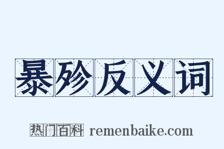 暴殄反义词是什么意思的图片